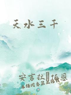 天水三千