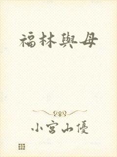 福林与母