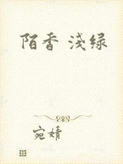 陌香 浅绿