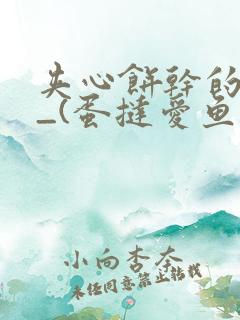 夹心饼干的日常_(蛋挞爱鱼鱼)_