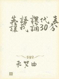 英语课代表下课让我诵30分钟