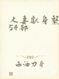 人妻献身系列第54部