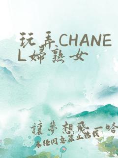 玩弄CHANEL妇熟女