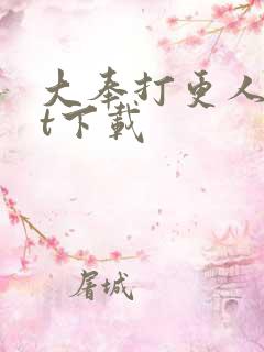 大奉打更人txt下载