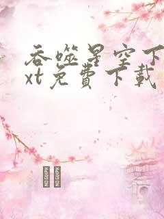 吞噬星空下载txt免费下载