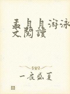 孟月月游泳馆全文阅读