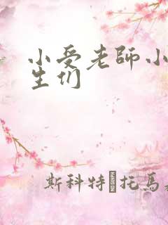 小受老师小攻学生们