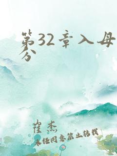 第32章入母三分