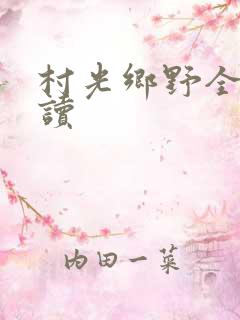 村光乡野全文阅读