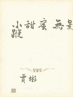 小甜蜜 无影有踪