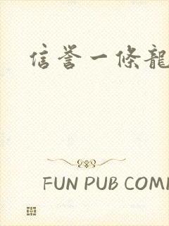 信誉一条龙