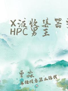 X液收集器系统HPC男主
