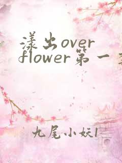 漾出over flower第一季翻译