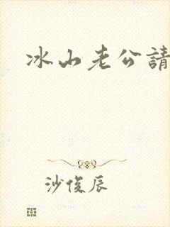 冰山老公请上钩