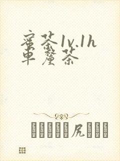 蜜茶1v.1h车厘茶