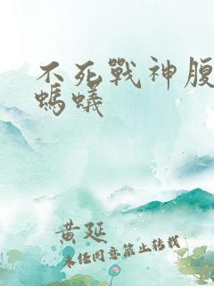 不死战神腹黑的蚂蚁