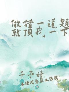 做错一道题学长就顶我一下