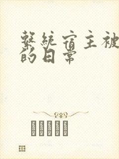 系统宿主被浇灌的日常