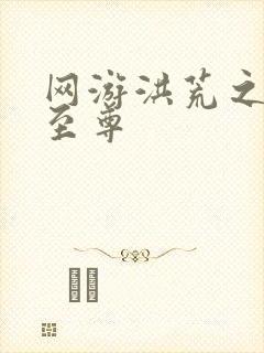 网游洪荒之人道至尊