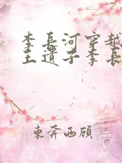 李长河穿越成潇王遗子李长河