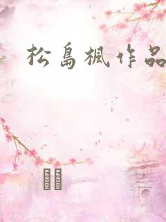 松岛枫作品编号