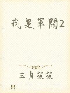 我是军阀2