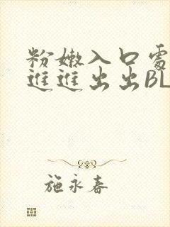 粉嫩入口处粗黑进进出出BL