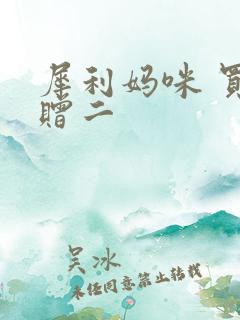 犀利妈咪 买一赠二