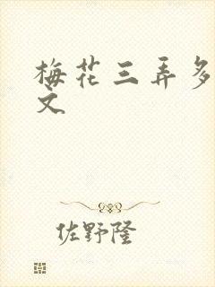 梅花三弄多肉古文