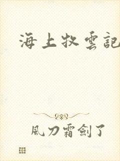 海上牧云记下载