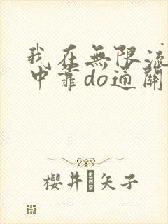 我在无限流游戏中靠do通关