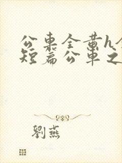 公车全黄h全肉短篇公车之狼