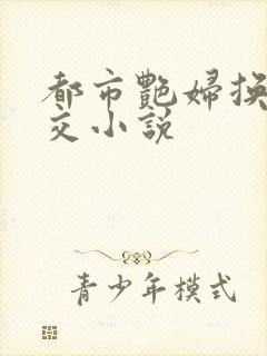 都市艳妇换夫群交小说