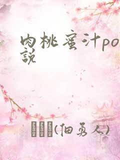 肉桃蜜汁po小说