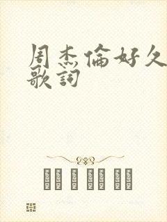 周杰伦好久不见歌词