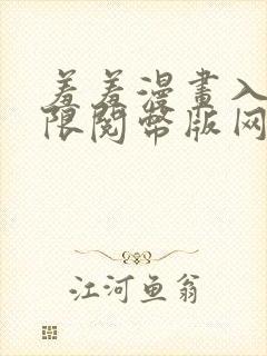 羞羞漫画入口无限阅币版网页在线阅读