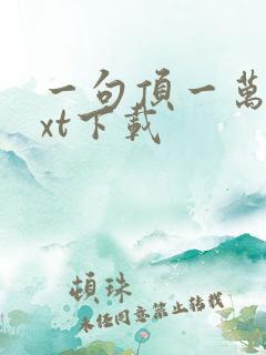 一句顶一万句txt下载