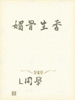 媚骨生香