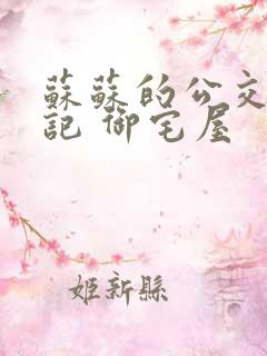 苏苏的公交车日记 御宅屋