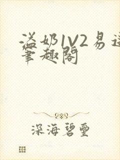 溢奶1V2易遥笔趣阁