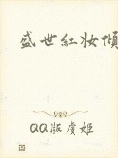 盛世红妆倾天下
