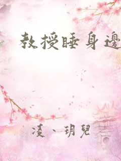 教授睡身边