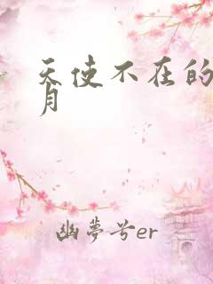 天使不在的12月