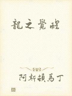 龙之觉醒