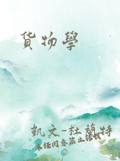 货物学