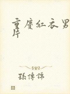 重庆红衣男孩图片