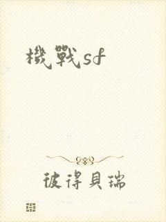 机战sf