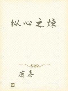 纵心之炼