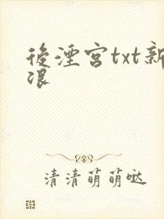 后湮宫txt新浪