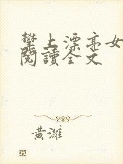 攀上漂亮女领导阅读全文